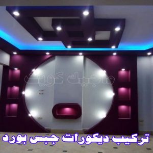 جبس بورد - جبسم بورد - معلم ديكور - أرشد📞90917490 - جبسون بورد - معلم جبسم بورد - جبس بورد الكويت - ديكورات جبس - ديكور سقف - ديكور جبس - معلم جبس 16 تركيب ديكورات جبس بورد