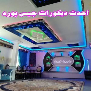 جبس بورد - جبسم بورد - معلم ديكور - أرشد📞90917490 - جبسون بورد - معلم جبسم بورد - جبس بورد الكويت - ديكورات جبس - ديكور سقف - ديكور جبس - معلم جبس 14 أحدث ديكورات جبس بورد