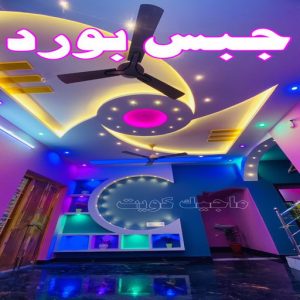 ديكور - ديكور جبس – أرشد📞90917490 – جبس بورد – جبسم بورد - جبسون بورد – معلم جبسم بورد – جبس بورد بالكويت – ديكورات جبس – ديكور سقف – معلم جبس 3 جبس بورد