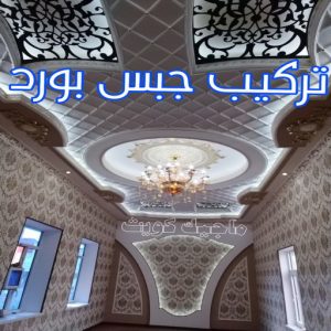 ديكور - ديكور جبس – أرشد📞90917490 – جبس بورد – جبسم بورد - جبسون بورد – معلم جبسم بورد – جبس بورد بالكويت – ديكورات جبس – ديكور سقف – معلم جبس 4 تركيب جبس بورد