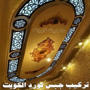 ديكور - ديكور جبس – أرشد📞90917490 – جبس بورد – جبسم بورد - جبسون بورد – معلم جبسم بورد – جبس بورد بالكويت – ديكورات جبس – ديكور سقف – معلم جبس 9 تركيب جبس بورد الكويت