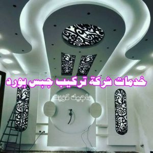 ديكور - ديكور جبس – أرشد📞90917490 – جبس بورد – جبسم بورد - جبسون بورد – معلم جبسم بورد – جبس بورد بالكويت – ديكورات جبس – ديكور سقف – معلم جبس 15 خدمات شركة تركيب جبس بورد