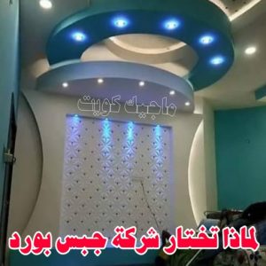 ديكور - ديكور جبس – أرشد📞90917490 – جبس بورد – جبسم بورد - جبسون بورد – معلم جبسم بورد – جبس بورد بالكويت – ديكورات جبس – ديكور سقف – معلم جبس 16 لماذا تختار شركة جبس بورد ؟