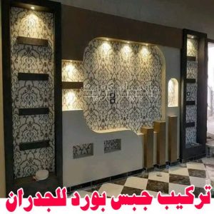 ديكور - ديكور جبس – أرشد📞90917490 – جبس بورد – جبسم بورد - جبسون بورد – معلم جبسم بورد – جبس بورد بالكويت – ديكورات جبس – ديكور سقف – معلم جبس 5 تركيب جبس بورد للجدران