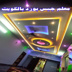 ديكور - ديكور جبس – أرشد📞90917490 – جبس بورد – جبسم بورد - جبسون بورد – معلم جبسم بورد – جبس بورد بالكويت – ديكورات جبس – ديكور سقف – معلم جبس 11 معلم جبس بورد بالكويت
