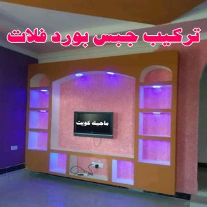ديكور - ديكور جبس – أرشد📞90917490 – جبس بورد – جبسم بورد - جبسون بورد – معلم جبسم بورد – جبس بورد بالكويت – ديكورات جبس – ديكور سقف – معلم جبس 8 تركيب جبس بورد فلات