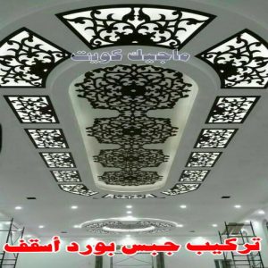 ديكور - ديكور جبس – أرشد📞90917490 – جبس بورد – جبسم بورد - جبسون بورد – معلم جبسم بورد – جبس بورد بالكويت – ديكورات جبس – ديكور سقف – معلم جبس 6 تركيب جبس بورد اسقف