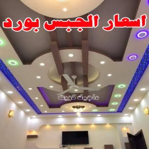 ديكور - ديكور جبس – أرشد📞90917490 – جبس بورد – جبسم بورد - جبسون بورد – معلم جبسم بورد – جبس بورد بالكويت – ديكورات جبس – ديكور سقف – معلم جبس 17 أسعار الجبس بورد