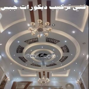 ديكور - ديكور جبس – أرشد📞90917490 – جبس بورد – جبسم بورد - جبسون بورد – معلم جبسم بورد – جبس بورد بالكويت – ديكورات جبس – ديكور سقف – معلم جبس 10 فني تركيب ديكورات جبس بالكويت