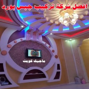 ديكور - ديكور جبس – أرشد📞90917490 – جبس بورد – جبسم بورد - جبسون بورد – معلم جبسم بورد – جبس بورد بالكويت – ديكورات جبس – ديكور سقف – معلم جبس 13 أفضل شركة تركيب جبس بورد