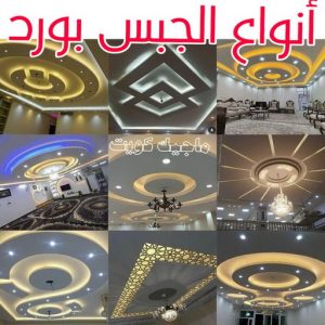 ديكور - ديكور جبس – أرشد📞90917490 – جبس بورد – جبسم بورد - جبسون بورد – معلم جبسم بورد – جبس بورد بالكويت – ديكورات جبس – ديكور سقف – معلم جبس 18 أنواع الجبس بورد
