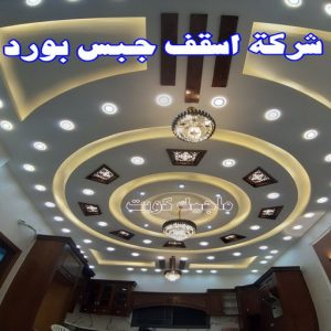 جبس بورد - جبسم بورد - معلم ديكور - أرشد📞90917490 - جبسون بورد - معلم جبسم بورد - جبس بورد الكويت - ديكورات جبس - ديكور سقف - ديكور جبس - معلم جبس 30 شركة أسقف جبس بورد