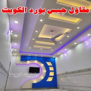 جبس بورد - جبسم بورد - معلم ديكور - أرشد📞90917490 - جبسون بورد - معلم جبسم بورد - جبس بورد الكويت - ديكورات جبس - ديكور سقف - ديكور جبس - معلم جبس 36 مقاول جبس بورد الكويت