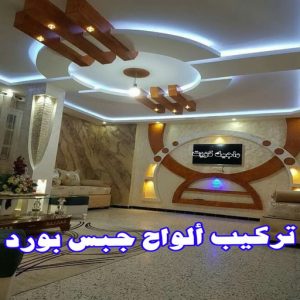 جبس بورد - جبسم بورد - معلم ديكور - أرشد📞90917490 - جبسون بورد - معلم جبسم بورد - جبس بورد الكويت - ديكورات جبس - ديكور سقف - ديكور جبس - معلم جبس 25 تركيب الواح جبس بورد