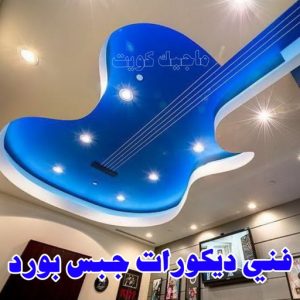 جبس بورد - جبسم بورد - معلم ديكور - أرشد📞90917490 - جبسون بورد - معلم جبسم بورد - جبس بورد الكويت - ديكورات جبس - ديكور سقف - ديكور جبس - معلم جبس 33 فني ديكورات جبس بورد