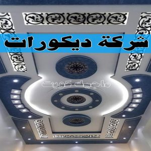 جبس بورد - جبسم بورد - معلم ديكور - أرشد📞90917490 - جبسون بورد - معلم جبسم بورد - جبس بورد الكويت - ديكورات جبس - ديكور سقف - ديكور جبس - معلم جبس 35 شركة ديكورات