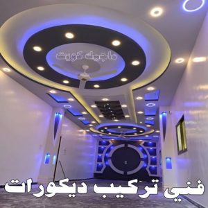 جبس بورد - جبسم بورد - معلم ديكور - أرشد📞90917490 - جبسون بورد - معلم جبسم بورد - جبس بورد الكويت - ديكورات جبس - ديكور سقف - ديكور جبس - معلم جبس 37 فني تركيب ديكورات