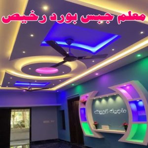 جبس بورد - جبسم بورد - معلم ديكور - أرشد📞90917490 - جبسون بورد - معلم جبسم بورد - جبس بورد الكويت - ديكورات جبس - ديكور سقف - ديكور جبس - معلم جبس 27 معلم جبس بورد رخيص