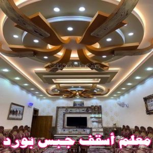 جبس بورد - جبسم بورد - معلم ديكور - أرشد📞90917490 - جبسون بورد - معلم جبسم بورد - جبس بورد الكويت - ديكورات جبس - ديكور سقف - ديكور جبس - معلم جبس 38 معلم أسقف جبس بورد