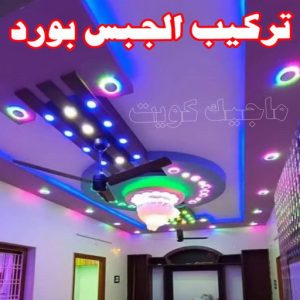جبس بورد - جبسم بورد - معلم ديكور - أرشد📞90917490 - جبسون بورد - معلم جبسم بورد - جبس بورد الكويت - ديكورات جبس - ديكور سقف - ديكور جبس - معلم جبس 29 تركيب الجبس بورد