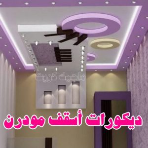 جبس بورد - جبسم بورد - معلم ديكور - أرشد📞90917490 - جبسون بورد - معلم جبسم بورد - جبس بورد الكويت - ديكورات جبس - ديكور سقف - ديكور جبس - معلم جبس 32 ديكورات أسقف مودرن