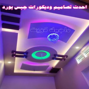 جبس بورد - جبسم بورد - معلم ديكور - أرشد📞90917490 - جبسون بورد - معلم جبسم بورد - جبس بورد الكويت - ديكورات جبس - ديكور سقف - ديكور جبس - معلم جبس 28 احدث تصاميم وديكورات جبس بورد