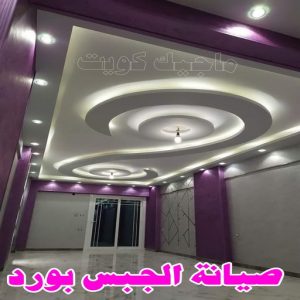 جبس بورد - جبسم بورد - معلم ديكور - أرشد📞90917490 - جبسون بورد - معلم جبسم بورد - جبس بورد الكويت - ديكورات جبس - ديكور سقف - ديكور جبس - معلم جبس 26 صيانة الجبس بورد