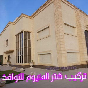 فني شتر - باكستاني 97375178 - تصليح شتر - فني شتر والمنيوم - شتر خارجي - شتر الكويت - شترات - تركيب شتر - شتر المنيوم - سعر الشتر بالكويت - فني المنيوم 9 تركيب شتر المنيوم للنوافذ