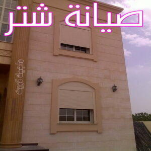 فني شتر - باكستاني 97375178 - تصليح شتر - فني شتر والمنيوم - شتر خارجي - شتر الكويت - شترات - تركيب شتر - شتر المنيوم - سعر الشتر بالكويت - فني المنيوم 8 شترات4 فني شتر - باكستاني 97375178 - تصليح شتر - فني شتر والمنيوم - شتر خارجي - شتر الكويت - شترات - تركيب شتر - شتر المنيوم - سعر الشتر بالكويت - فني المنيوم