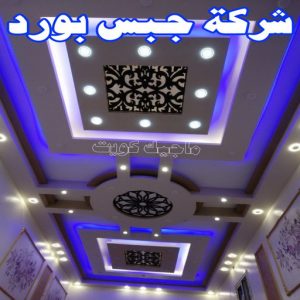 جبس بورد - جبسم بورد - معلم ديكور - أرشد📞90917490 - جبسون بورد - معلم جبسم بورد - جبس بورد الكويت - ديكورات جبس - ديكور سقف - ديكور جبس - معلم جبس 18 شركة جبس بورد