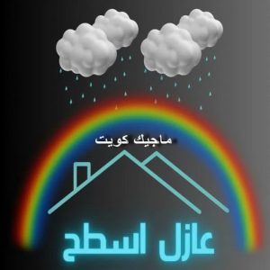 عازل اسطح عازل - عازل اسطح - بالكويت📞90933709 - عازل جيتاروف - عازل اسطح جيتاروف - عزل اسطح - مقاول عازل - شركة عازل - عوازل - عازل فوم - عازل امريكي - عازل مائي