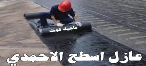 عازل اسطح الاحمدي عازل - عازل اسطح - بالكويت📞90933709 - عازل جيتاروف - عازل اسطح جيتاروف - عزل اسطح - مقاول عازل - شركة عازل - عوازل - عازل فوم - عازل امريكي - عازل مائي