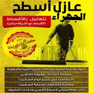 عازل اسطح الجهراء عازل - عازل اسطح - بالكويت📞90933709 - عازل جيتاروف - عازل اسطح جيتاروف - عزل اسطح - مقاول عازل - شركة عازل - عوازل - عازل فوم - عازل امريكي - عازل مائي