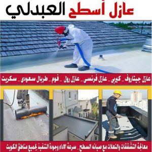 عازل اسطح العبدلي عازل - عازل اسطح - بالكويت📞90933709 - عازل جيتاروف - عازل اسطح جيتاروف - عزل اسطح - مقاول عازل - شركة عازل - عوازل - عازل فوم - عازل امريكي - عازل مائي