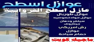 عازل اسطح الفروانية عازل - عازل اسطح - بالكويت📞90933709 - عازل جيتاروف - عازل اسطح جيتاروف - عزل اسطح - مقاول عازل - شركة عازل - عوازل - عازل فوم - عازل امريكي - عازل مائي