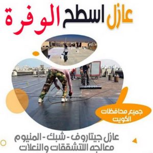 عازل اسطح الوفرة2 عازل - عازل اسطح - بالكويت📞90933709 - عازل جيتاروف - عازل اسطح جيتاروف - عزل اسطح - مقاول عازل - شركة عازل - عوازل - عازل فوم - عازل امريكي - عازل مائي