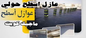 عازل اسطح حولي عازل - عازل اسطح - بالكويت📞90933709 - عازل جيتاروف - عازل اسطح جيتاروف - عزل اسطح - مقاول عازل - شركة عازل - عوازل - عازل فوم - عازل امريكي - عازل مائي