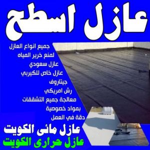 عازل - عازل اسطح - مصطفي📞97319277 - عازل جيتاروف - عازل اسطح جيتاروف - عزل اسطح - مقاول عازل - شركة عازل - عوازل - عازل فوم - عازل امريكي - عازل مائي 4 عازل اسطح عازل جيتاروف عازل - عازل اسطح - مصطفي📞97319277 - عازل جيتاروف - عازل اسطح جيتاروف - عزل اسطح - مقاول عازل - شركة عازل - عوازل - عازل فوم - عازل امريكي - عازل مائي