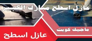 عازل اسطح مبارك الكبير عازل - عازل اسطح - بالكويت📞90933709 - عازل جيتاروف - عازل اسطح جيتاروف - عزل اسطح - مقاول عازل - شركة عازل - عوازل - عازل فوم - عازل امريكي - عازل مائي