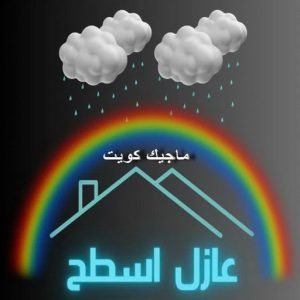 عازل اسطح3 عازل - عازل اسطح - بالكويت📞90933709 - عازل جيتاروف - عازل اسطح جيتاروف - عزل اسطح - مقاول عازل - شركة عازل - عوازل - عازل فوم - عازل امريكي - عازل مائي