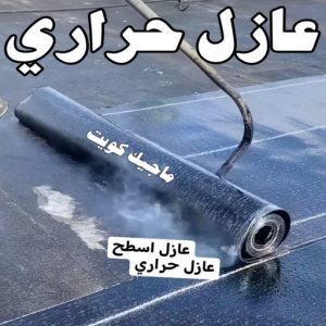 عازل حراري عازل - عازل اسطح - بالكويت📞90933709 - عازل جيتاروف - عازل اسطح جيتاروف - عزل اسطح - مقاول عازل - شركة عازل - عوازل - عازل فوم - عازل امريكي - عازل مائي