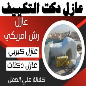 عازل دكت التكييف المركزي عازل - عازل اسطح - بالكويت📞90933709 - عازل جيتاروف - عازل اسطح جيتاروف - عزل اسطح - مقاول عازل - شركة عازل - عوازل - عازل فوم - عازل امريكي - عازل مائي
