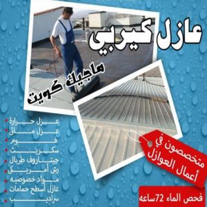 عازل كيربي عازل - عازل اسطح - بالكويت📞90933709 - عازل جيتاروف - عازل اسطح جيتاروف - عزل اسطح - مقاول عازل - شركة عازل - عوازل - عازل فوم - عازل امريكي - عازل مائي