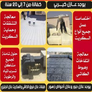 عازل - عازل اسطح - مصطفي📞97319277 - عازل جيتاروف - عازل اسطح جيتاروف - عزل اسطح - مقاول عازل - شركة عازل - عوازل - عازل فوم - عازل امريكي - عازل مائي 6 عازل مائي5 عازل - عازل اسطح - مصطفي📞97319277 - عازل جيتاروف - عازل اسطح جيتاروف - عزل اسطح - مقاول عازل - شركة عازل - عوازل - عازل فوم - عازل امريكي - عازل مائي