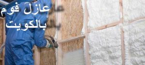 عزل الفوم 2 عازل - عازل اسطح - بالكويت📞90933709 - عازل جيتاروف - عازل اسطح جيتاروف - عزل اسطح - مقاول عازل - شركة عازل - عوازل - عازل فوم - عازل امريكي - عازل مائي