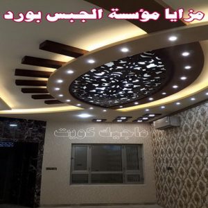 جبس بورد - جبسم بورد - معلم ديكور - أرشد📞90917490 - جبسون بورد - معلم جبسم بورد - جبس بورد الكويت - ديكورات جبس - ديكور سقف - ديكور جبس - معلم جبس 24 مزايا مؤسسة الجبس بورد