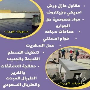 مقاول عازل555 عازل - عازل اسطح - بالكويت📞90933709 - عازل جيتاروف - عازل اسطح جيتاروف - عزل اسطح - مقاول عازل - شركة عازل - عوازل - عازل فوم - عازل امريكي - عازل مائي