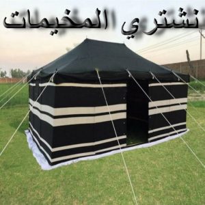 نشتري المخيمات - جاسم📞66622169 - شراء مخيمات - نشتري المخيمات بالكويت - شراء مخيمات الكويت - نشتري الخيام - شراء خيام - شراء خيام الكويت 3 نشتري المخيمات 1 نشتري المخيمات - جاسم📞66622169 - شراء مخيمات - نشتري المخيمات بالكويت - شراء مخيمات الكويت - نشتري الخيام - شراء خيام - شراء خيام الكويت