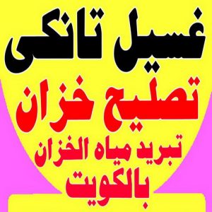 تصليح خزان - تصليح تانكي الماء - أبويزن📞95545455 - تصليح خزانات - لحام خزان - لحام تانكي - غسيل تانكي - تصليح تانكي - غسيل خزان - غسيل وتصليح تانكي - فني صحي 4 غسيل تانكي احمد.202 تصليح خزان - تصليح تانكي الماء - أبويزن📞95545455 - تصليح خزانات - لحام خزان - لحام تانكي - غسيل تانكي - تصليح تانكي - غسيل خزان - غسيل وتصليح تانكي - فني صحي