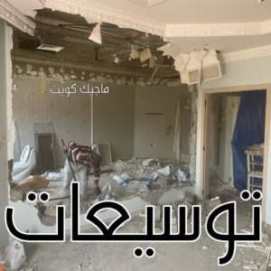 معلم تكسير - معلم تكسير بالكويت - مقاول تكسير - ابوعبدالله 97740505 - مقاول تكسير بالكويت - تكسير خرسانه - تكسير ارضيات - تكسير حوائط - مقاول هدم - تكسير سيراميك 7 توسيعات